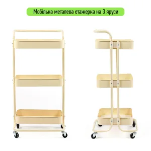 Етажерка мобільна триярусна універсальна з металу кремова 45х37х82см SW-00002105 – додаткове зображення 2