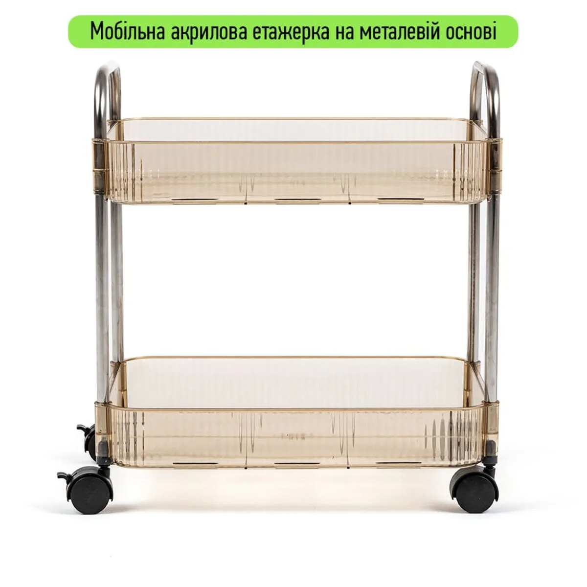 35b677f3a2-2_resize_1200x1200 Етажерка мобільна двоярусна універсальна з акрилу та металу бежева 40х28,5х45см SW-00002110 – додаткове зображення 2