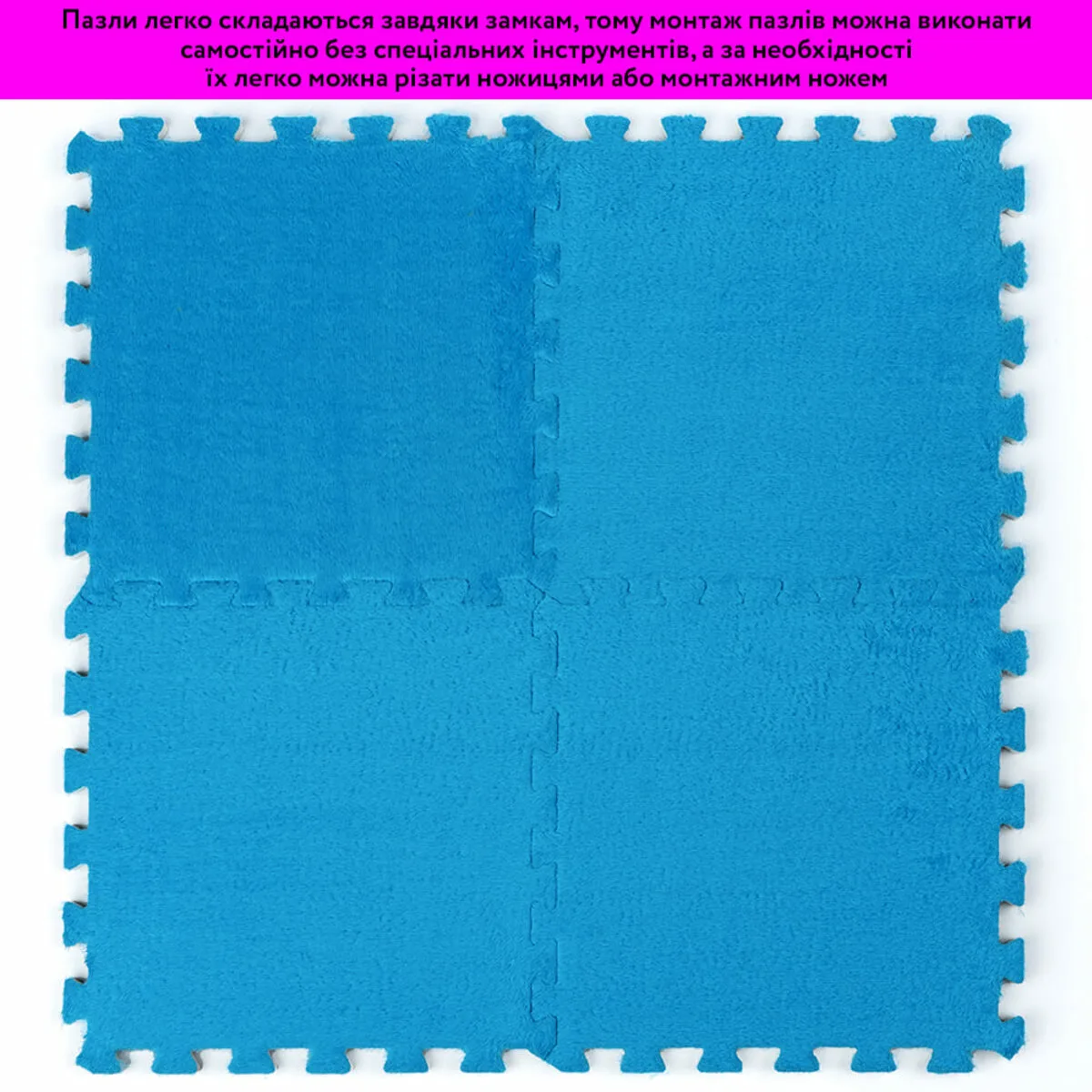 7c2e808417-6_resize_1200x1200 Підлога-пазл плюшевий БЛАКИТНИЙ 30х30х1cm (D) SW-00002090 – зображення використання 6