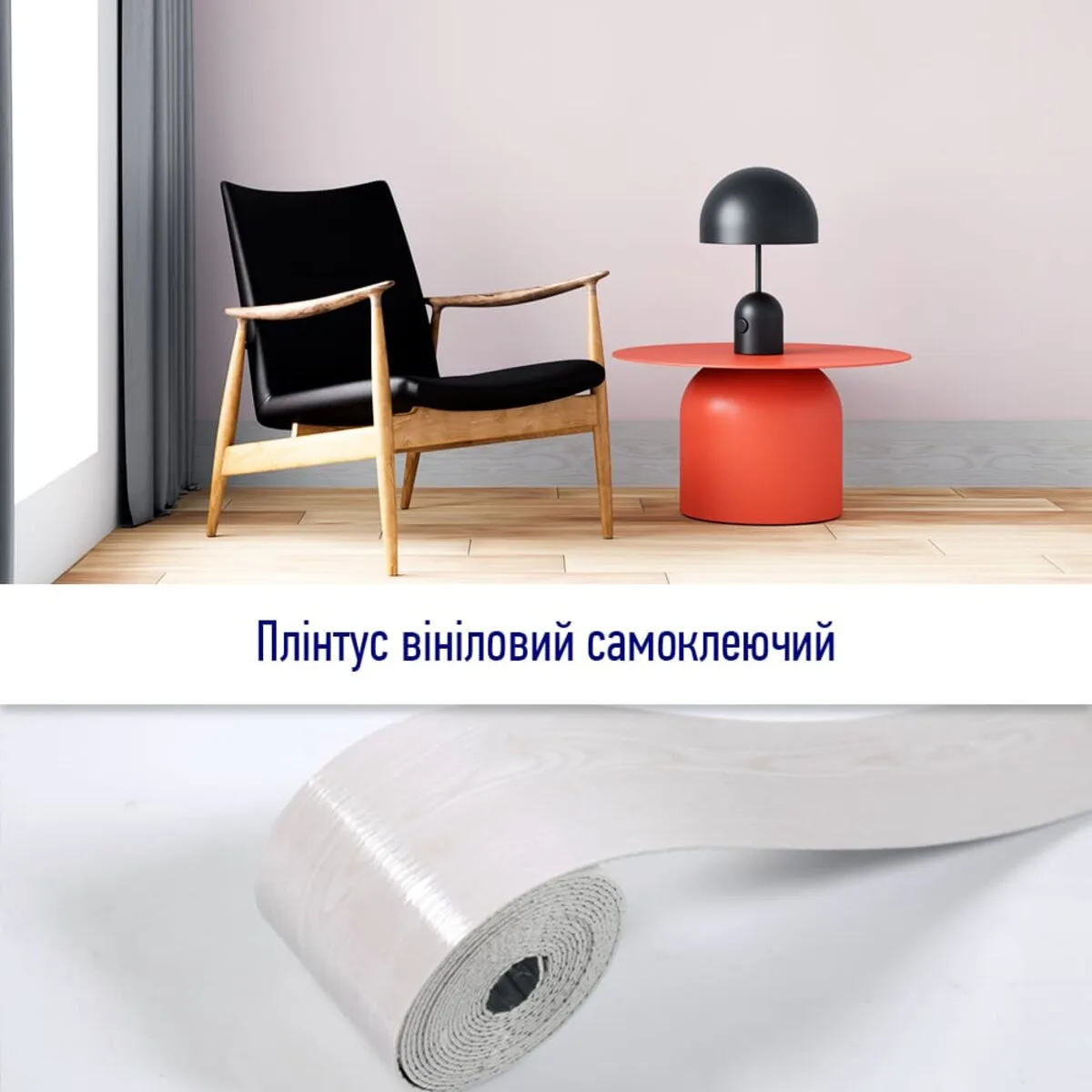 8bab2f04de-5_resize_1200x1200 Плінтус вініловий самоклеючий матовий 5000х100х2мм (D) SW-00002120 – зображення використання 5