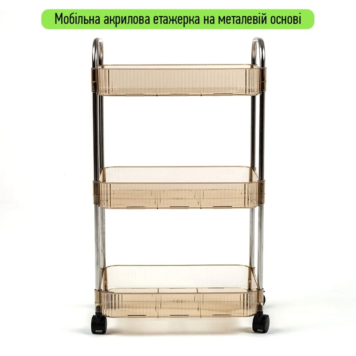 aa3f316e14-2_resize_1200x1200 Етажерка мобільна триярусна універсальна з акрилу та металу бежева 40х28,5х70см SW-00002111 – додаткове зображення 2