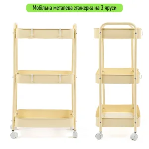 Етажерка мобільна триярусна универсальная з металу кремова 45х30х78см SW-00002113 – додаткове зображення 2