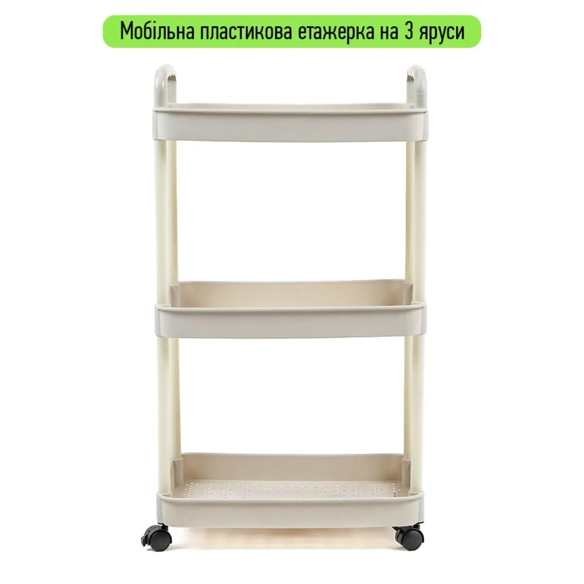 b490cb7a62-2_resize_1200x1200 Етажерка мобільна триярусна універсальна пластикова слонова кістка 41х25х72см SW-00002435 – додаткове зображення 2