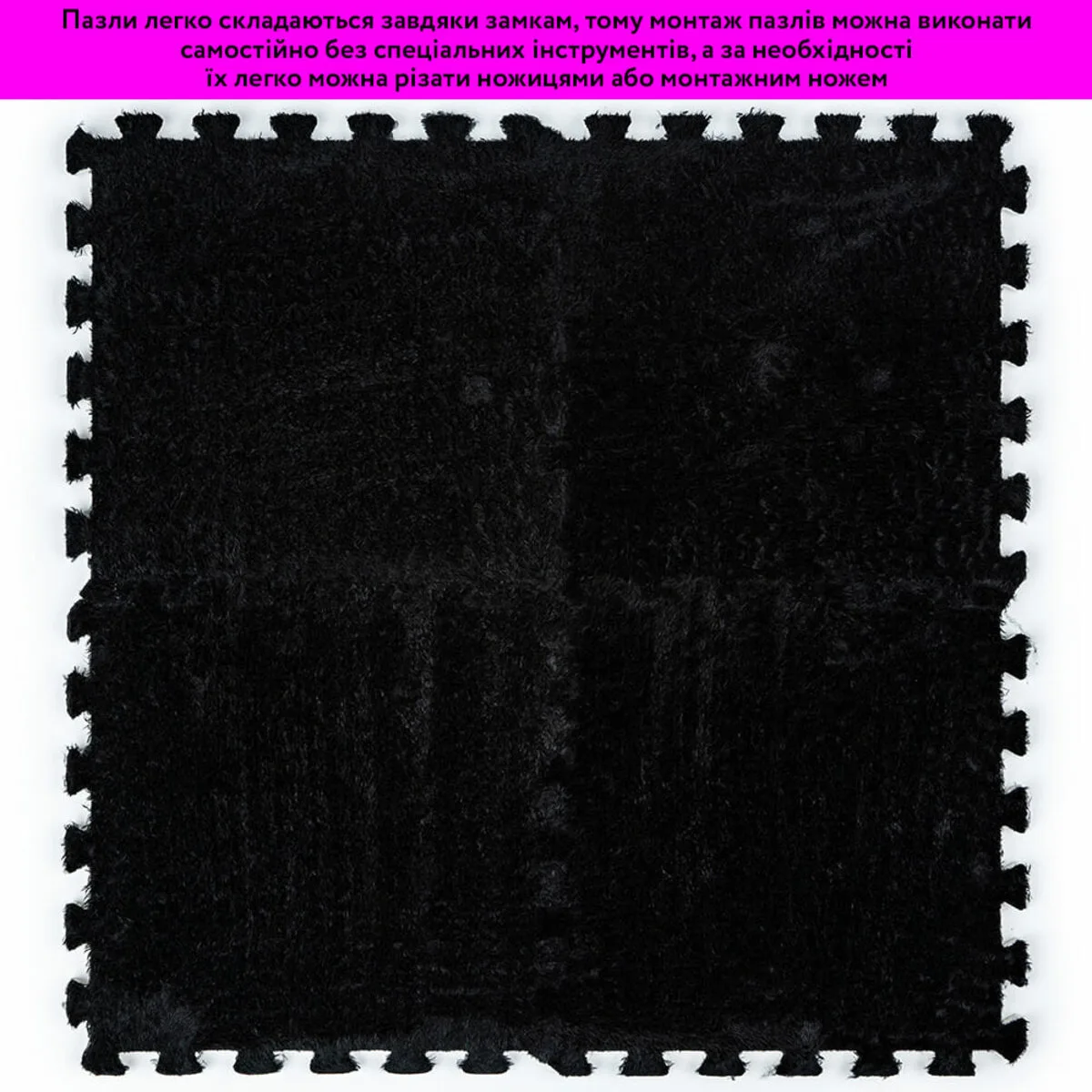 f1ee561e4d-6_resize_1200x1200 Підлога-пазл плюшевий ЧОРНИЙ 30х30х1cm (D) SW-00002078 – зображення використання 6