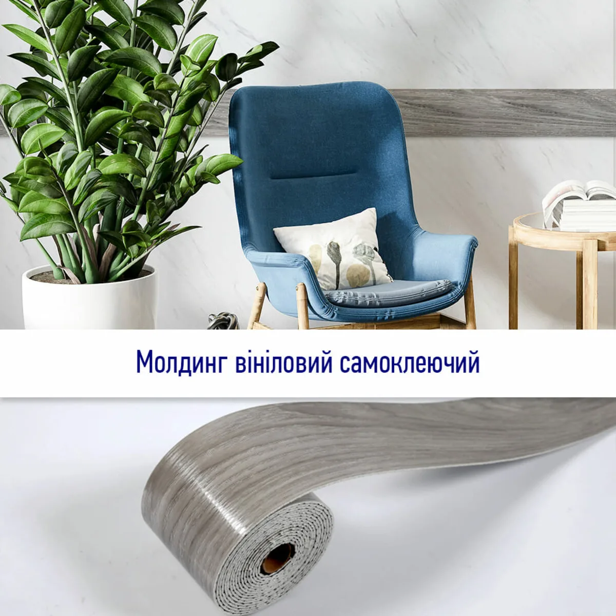 Молдинг вініловий самоклеючий матовий 5000х100х2мм (D) SW-00001797 – зображення використання 5